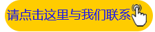 联系我们请点击这里