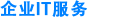 企业IT