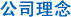 公司理念