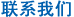 联系我们