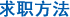 求职方法